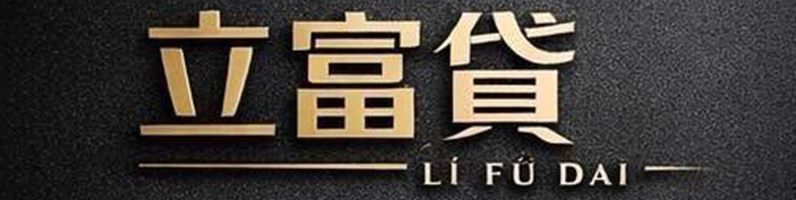 立富貸